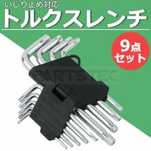 ショート トルクスレンチ 9本 セット いじり止め 対応 T10 T15 T20 T25 T27 T30 T40 T45 T50 星形 工具 ハンド ツール / 149-57_画像1