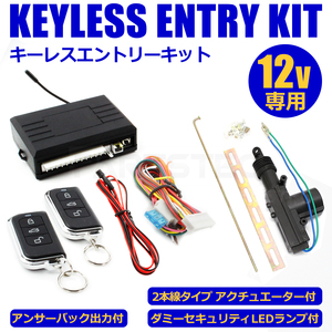 12V 汎用 キーレスエントリー キット アクチュエーター付 アンサーバック ダミーセキュリティ 結線図付 社外キーレス /153-2+20-104