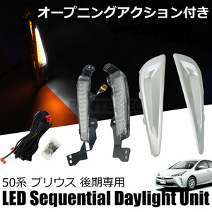 50系 プリウス ZVW50 ZVW51 後期 LED シーケンシャル ウインカー 2色 ホワイト アンバー 白 黄 流れる ウィンカー デイライト / 147-87