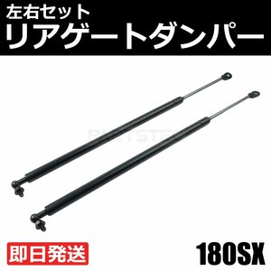 新品 日産 180SX RPS13 トランクダンパー リアゲートダンパー 左右 2本セット ニッサン 純正交換 9045054F25 9045054F26 / 149-65