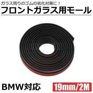 BMW フロントガラス モール 1.9mm 2ｍ 両面テープ付き ブラック 黒 プロテクター ラバー ゴム 補修 隙間埋め 1シリーズ / 146-188