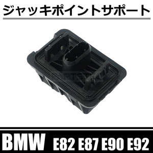 BMW E82 118i 120i 135i ジャッキポイント リフトサポート 互換品番 51717237195 51717123311 / 146-189 O-5