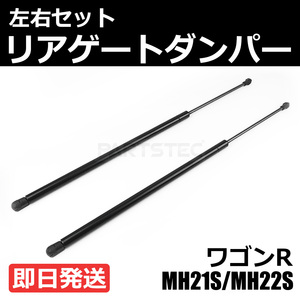 スズキ ワゴンR MH21S MH22S リアゲートダンパー トランクダンパー 左右 2本セット 純正交換 81850-58J10 リアショック /146-95