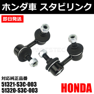 ホンダ バモス HM1 HM2 フロント スタビライザーリンク 左右セット 純正交換 51321-S3C-003 51320-S3C-003 スタビ ロッド /149-77