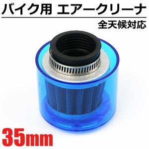 バイク用 エアークリーナー パワーフィルター 35パイ 35mm ブルー 青 全天候 対応 汎用 エアクリーナー 原付 ホンダ エイプ / 20-135