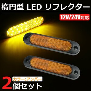 楕円形 LED リフレクター 2個セット アンバー 黄色 12V 24V 汎用 ウインカー サイドマーカー ライト ランプ 反射板 軽トラ / 147-91x2