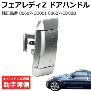 フェアレディZ Z33 ドア アウター ハンドル 助手席側 左 日産 純正交換 80607-CD001 80607-CD00B 右ハンドル ドアノブ / 149-11