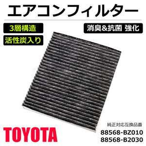 200系 ハイエース エアコンフィルター 車用 活性炭 3層構造 消臭 脱臭 抗菌 純正互換 88568-B2030 88568-BZ010 レジアスエース/20-127