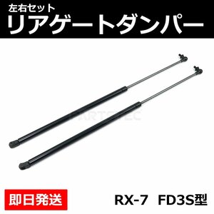 マツダ RX-7 3代目 FD3S 1991-2002年 トランクダンパー リアゲートダンパー 左右セット 純正交換 8BF9-62-620 8BFA-62-620 / 149-83