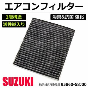 スズキ アルト エアコン フィルター 車用 活性炭入り 3層構造 花粉 消臭 脱臭 抗菌 純正互換 95860-58J00 HA24S HA25S/20-127