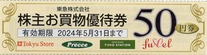 W.[40枚セット] 東急ストア 株主優待お買物優待券 50円割引券x40枚セット 2024/5/31期限 即決 プレッセ・フードステーション