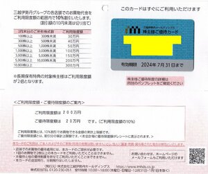 D.三越伊勢丹 株主様優待カード 10%割引 (利用限度額200万円) 法人名義 2024/7/31期限 即決あり