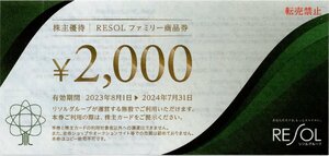 ＊.[2万円分]RESOL(リソル) 株主優待 ファミリー商品券 株主カード+2000円分x10枚セット 2024/7/31期限