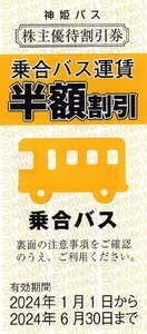 ◎.[5枚セット] 神姫バス 株主優待割引券 乗合バス運賃 半額割引 2024/6/30期限 即決あり