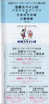 ◆.パルケエスパーニャ パスポート2割引券x2枚含む 近鉄 株主優待券 冊子 2024/7/31期限 1-3冊 志摩スペイン村 大人通常5700円→4600円_画像3