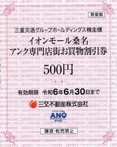 [16].500円券x2枚セット イオンモール桑名 アンク専門店街お買物割引券 1-7個 2024/6/30期限 即決 三重交通HD 株主優待