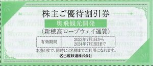 □.新穂高ロープウェイ 運賃 優待割引券 往復大人2,500円 小人1,250円に割引 1枚で2名様まで割引適用 1-6枚 2024/7/15期限