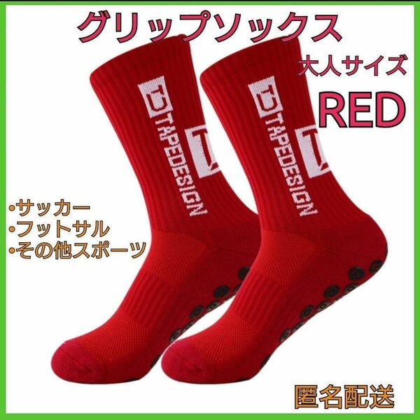 グリップソックス　レッド　RED　サッカー　フットサル