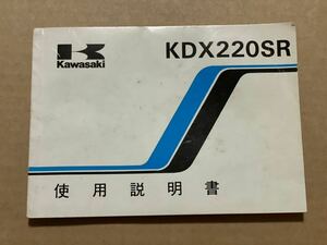 【2061】 カワサキ　Kawasaki KDX220SR 200SR 250SR 当時物 取扱説明書 整備書 整備情報 メンテナンスノート点検　配線図　使用説明書