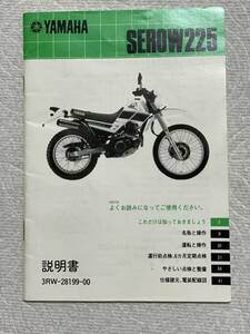 【2055】　YAMAHA ヤマハ SEROW 225 セロー225 説明書 3RW-28199-00 取扱説明書 整備書 中古　当時物　希少