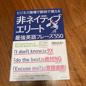 ビジネス現場で速攻で使える　非ネイティブエリート　最強英語フレーズ550 岡田兵吾