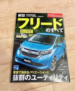 ★即決★送料111円～★ モーターファン別冊 第541弾 新型フリードのすべて FREED FREED＋ HONDA