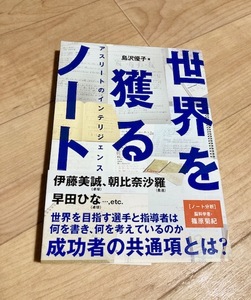 ★即決★送料111円～★ 世界を獲るノート アスリートのインテリジェンス 島沢優子 伊藤美誠 朝比奈沙羅 早田ひな 