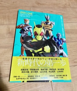 ★即決★送料152円～★ 仮面ライダーゼロワン公式完全読本 高橋文哉 岡田龍太郎 鶴嶋乃愛 井桁弘恵 桜木那智 中川大輔 中山咲月 山本耕史