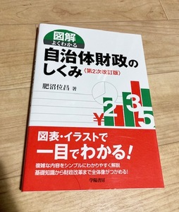 ★即決★送料111円～★ 図解よくわかる自治体財政のしくみ 第2次改訂版 肥沼位昌