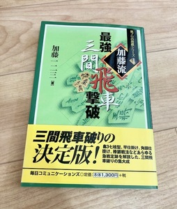 ★即決★送料111円～★サイン付き★ 加藤流 最強三間飛車撃破 加藤一二三