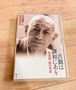 ★即決★送料無料★匿名発送★ 真髄は調和にあり 呉清源 碁の宇宙 水口藤雄