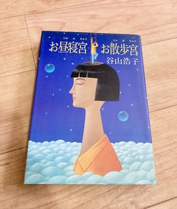 ★即決★送料無料★匿名発送★ お昼寝宮 お散歩宮 谷川浩子