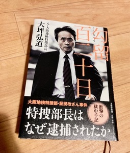 ★即決★送料無料★匿名発送★ 勾留百二十日 特捜部長はなぜ逮捕されたか 大坪弘道 大阪地検フロッピーディスク証拠改ざん事件 