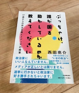 ★即決★送料111円～★ 17歳からの民主主義とメディアの授業 ぶっちゃけ、誰が国を動かしているのか教えてください 西田亮介