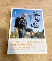 ★即決★送料111円～★ 薮岩魂 ハイグレード・ハイキングの世界 打田鍈一 山登り 40のコースガイド_画像1