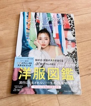 ★即決★送料111円～★ ユヅキフクズキ “洋服オタクの春夏秋冬105の私服コーデ” 優津季_画像1