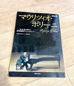 ★即決★送料111円～★ マウリツィオ・ポリーニ 「知・情・意」を備えた現代最高峰のピアニストのすべて