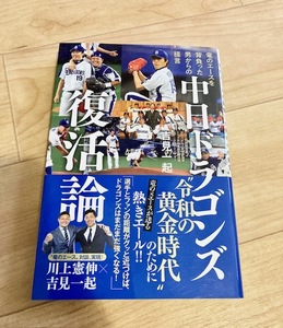 ★即決★送料111円～★ 中日ドラゴンズ復活論 竜のエースを背負った男からの提言 吉見一起 対談:川上憲伸