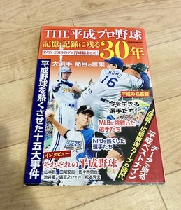 ★即決★送料111円～★ THE 平成プロ野球 記憶・記録に残る30年 