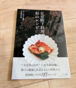 ★即決★送料111円～★ 天皇陛下料理番の和のレシピ 谷部金次郎