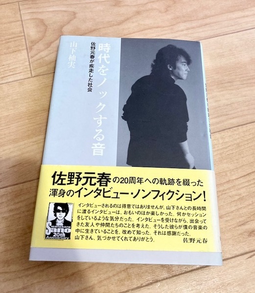 ★即決★送料無料★匿名発送★ 時代をノックする音 佐野元春が疾走した社会 山下柚実