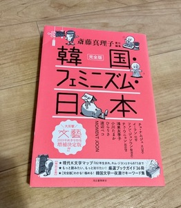 ★即決★送料111円～★ 完全版 韓国・フェミニズム・日本 斎藤真理子 チョ・ナムジュ イ・ラン ユン・イヒョン