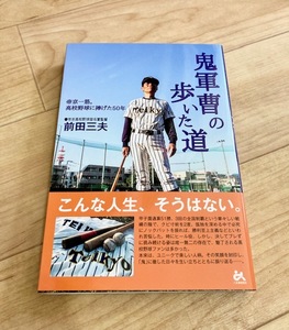 ★即決★送料無料★匿名発送★ 鬼軍曹の歩いた道 帝京一筋。高校野球に捧げた50年 前田三夫 帝京高校 甲子園