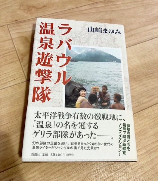 ★即決★送料無料★匿名発送★ ラバウル温泉遊撃隊 山崎まゆみ 