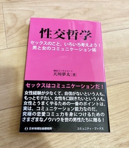 ★即決★送料111円~★ 性交哲学 セックスのこと、いろいろ考えよう! 男と女のコミュニケーション術 天川夢太 