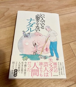 ★即決★送料111円～★ いい人でいる必要なんてない ナダル コロコロチキチキペッパー コロチキ エッセイ