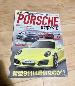 モーターファン別冊 Vol.55 最新ポルシェのすべて PORSCHE カレラ ボクスター