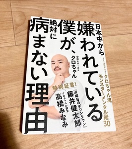 ★即決★送料111円～★日本中から嫌われている僕が、絶対に病まない理由 クロちゃん 安田大サーカス 高橋みなみ 藤井健太郎