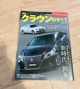 ★即決★送料111円～★ モーターファン別冊 第478弾 新型クラウンのすべて TOYOTA CROWN トヨタ クラウン