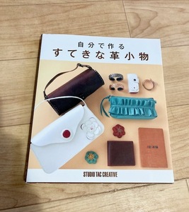 ★即決★送料152円～★ 自分で作るすてきな革小物 レザークラフト